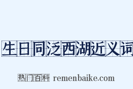 生日同泛西湖近义词是什么意思的图片
